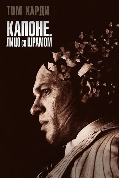 Капоне. Лицо со шрамом (2020)