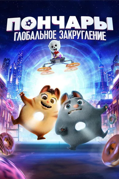 Пончары. Глобальное закругление (2020)