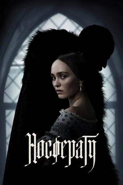 Носферату (2024)