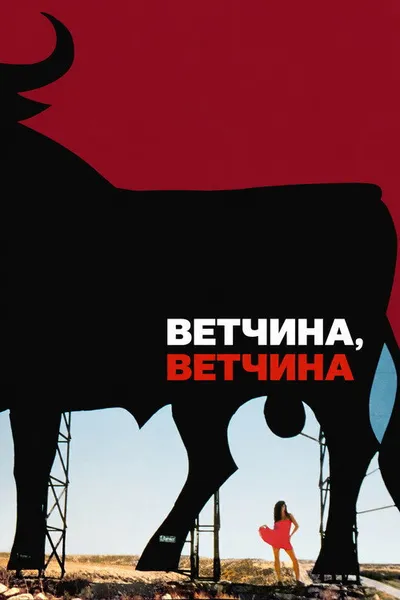Ветчина, ветчина (1992)