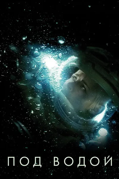 Под водой (2019)