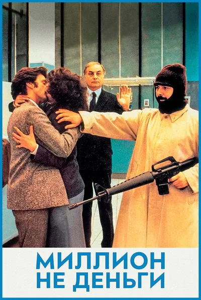 Миллион – не деньги (1982)