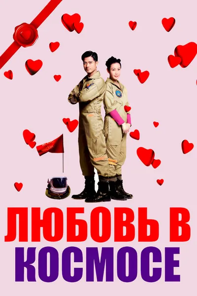 Любовь в космосе (2011)