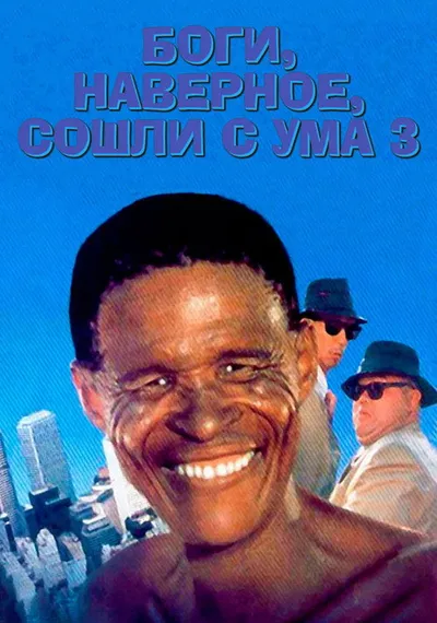Боги, наверное, сошли с ума 3 (1991)