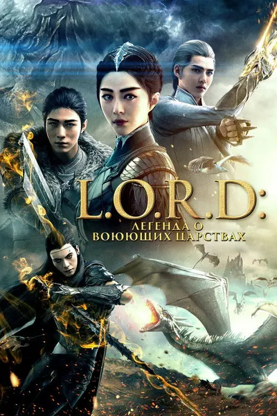 Легенда о воюющих царствах (2016)