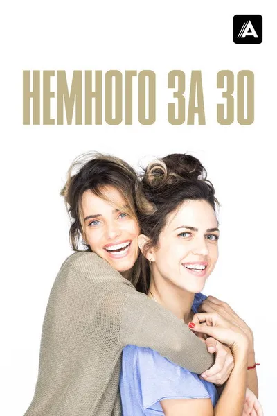 Немного за 30 (2022)