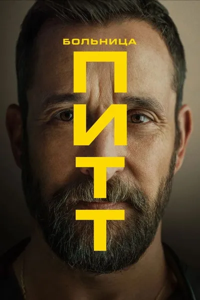 Питт (2025)
