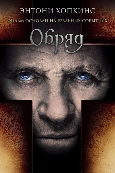 Обряд (2011)
