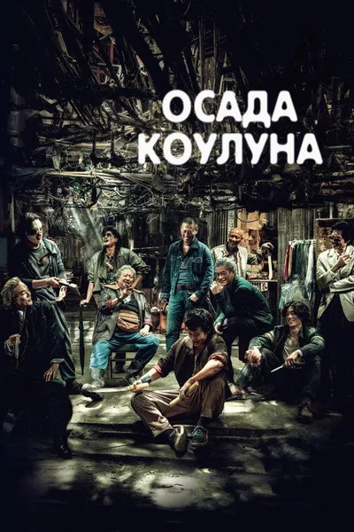 Воины сумерек: Осада Коулуна (2024)