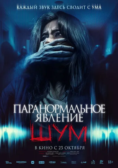 Паранормальное явление. Шум (2024)