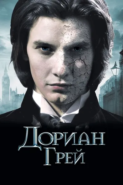 Дориан Грей (2009)