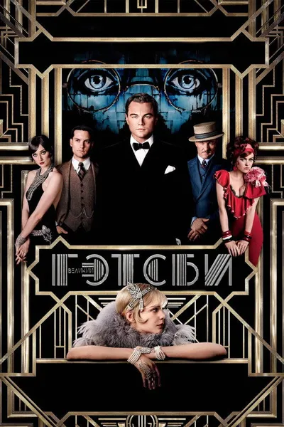 Великий Гэтсби (2013)