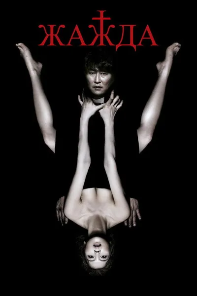 Жажда (2009)
