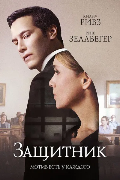 Защитник (2015)