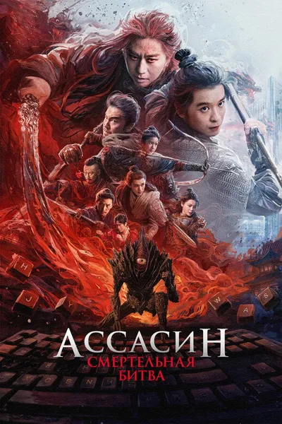 Ассасин: Смертельная битва (2025)