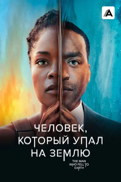 Человек, который упал на Землю (2022)