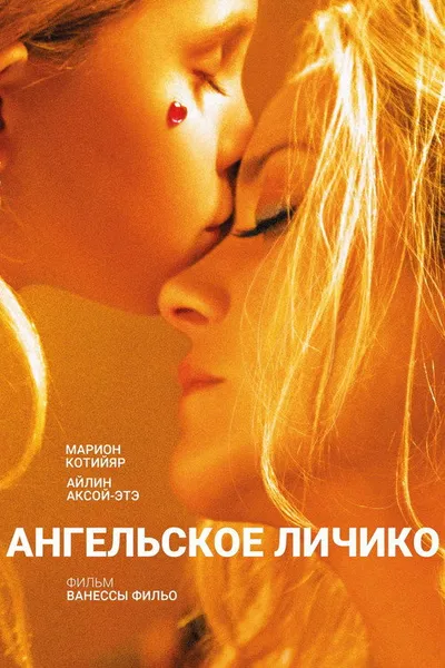 Ангельское личико (2018)