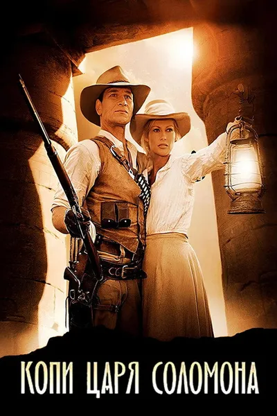 Копи царя Соломона (2004)