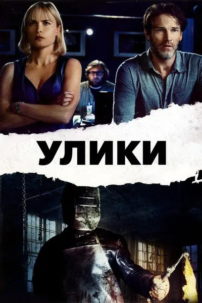 Улики (2012)