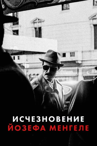 Исчезновение Йозефа Менгеле (2025)