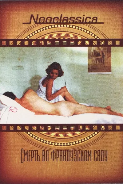 Смерть во французском саду (1985)