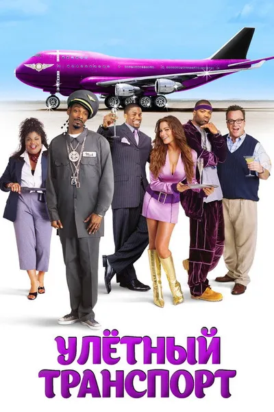 Улётный транспорт (2004)