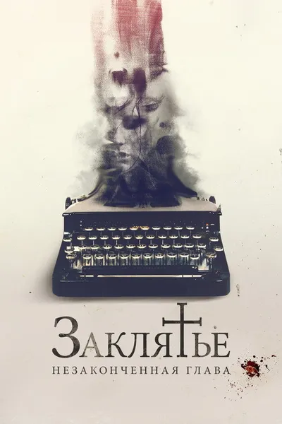 Заклятье. Незаконченная глава (2022)