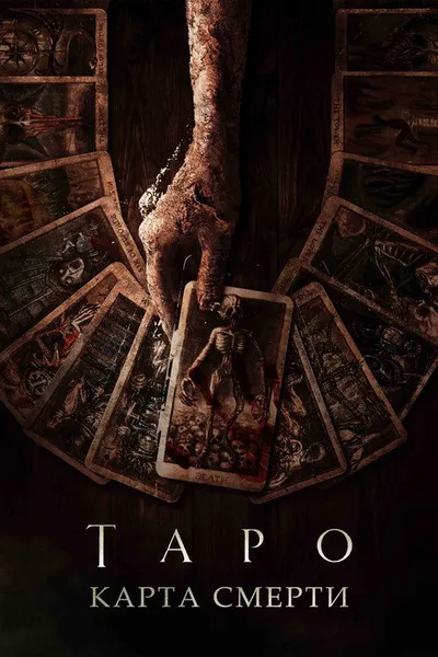 Таро (2024)