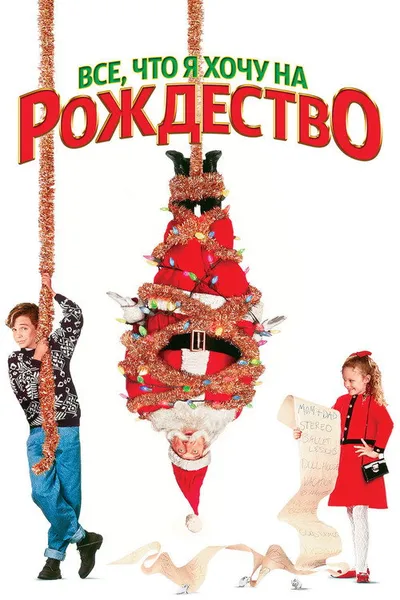 Все, что я хочу на Рождество (1991)