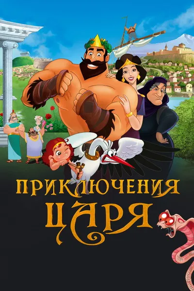 Приключения царя (2021)