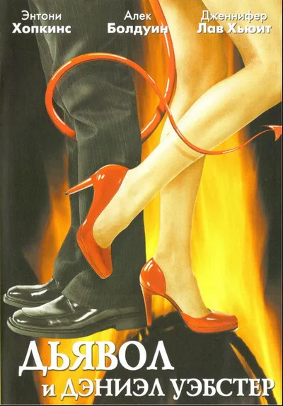 Дьявол и Дэниэл Уэбстер (2004)