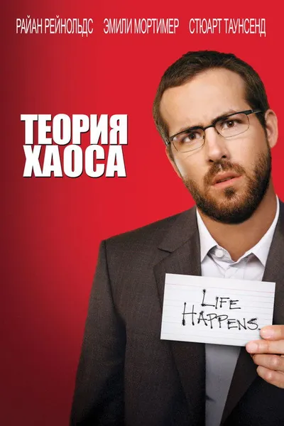 Теория хаоса (2007)