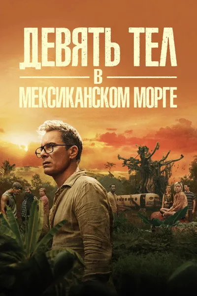 Девять тел в мексиканском морге (2025)