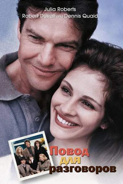 Тема для разговора (1995)