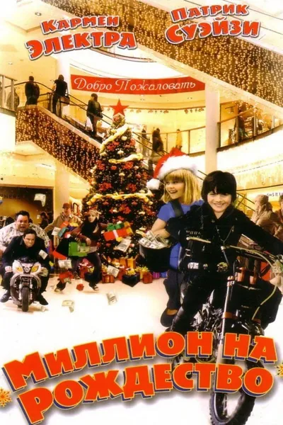 Миллион на Рождество (2006)