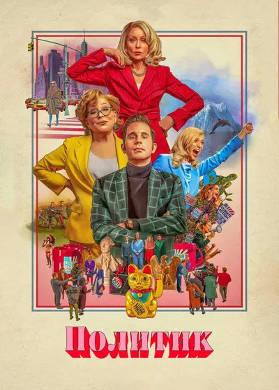 Политик (2019)