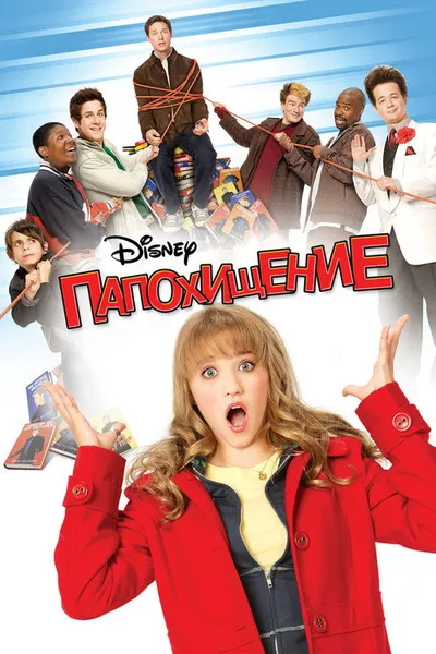 Папохищение (2008)