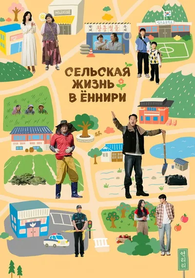 Сельская жизнь в Ëннири (2026)
