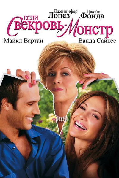 Если свекровь — монстр… (2005)