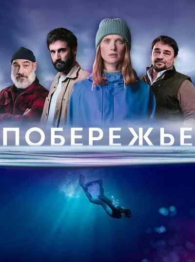 Призраки моря (2025)