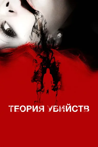 Теория убийств (2008)