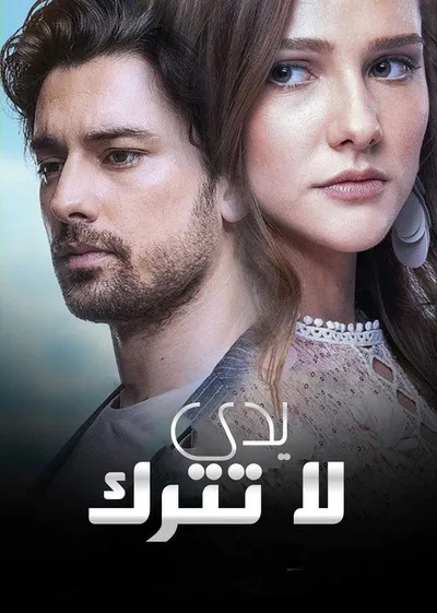 Не отпускай (2019)