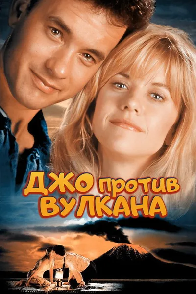 Джо против вулкана (1990)
