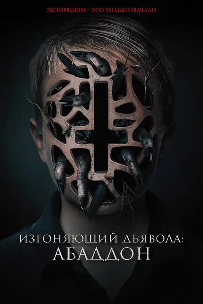 Изгоняющий дьявола: Абаддон (2019)