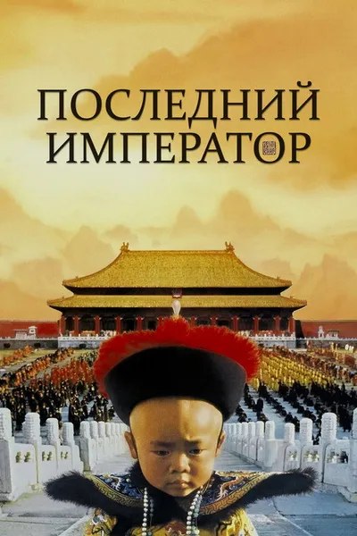 Последний император (1987)