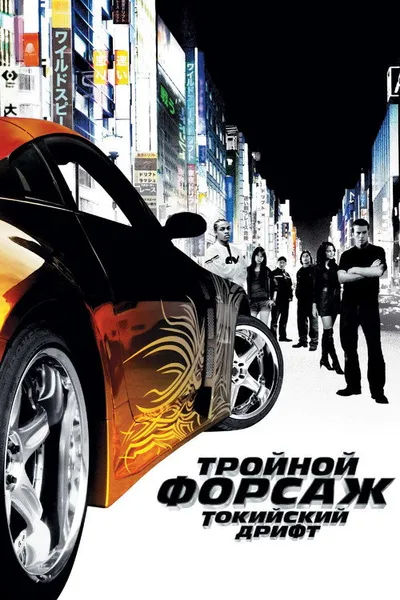 Тройной форсаж: Токийский дрифт (2006)
