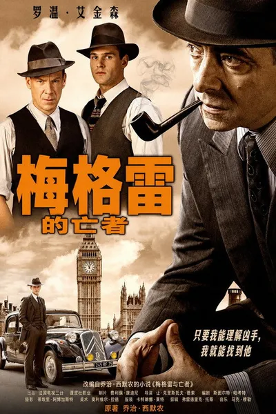 Мертвец детектива Мегрэ (2016)