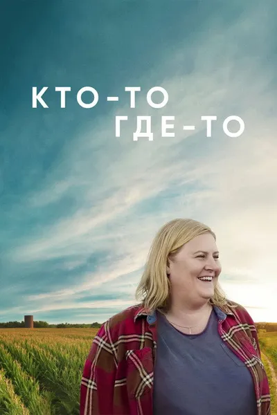 Кто-то где-то (2022)