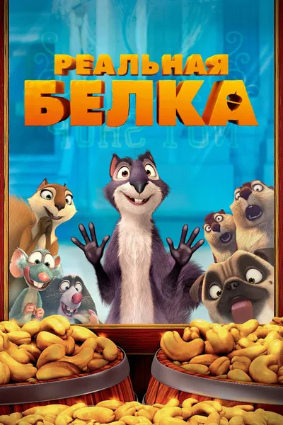 Реальная белка (2013)