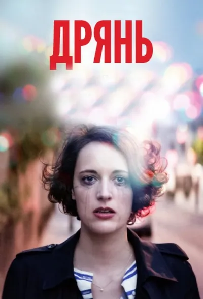 Дрянь (2016)